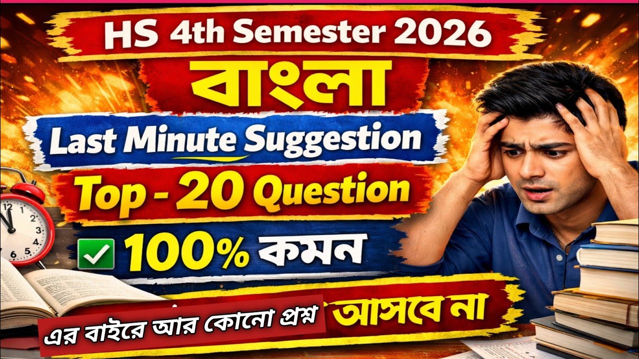 HS 4th Sem Bengali Final Suggestion 2026 | উচ্চ মাধ্যমিক চতুর্থ সেমিস্টার বাংলা ফাইনাল সাজেশন 2026