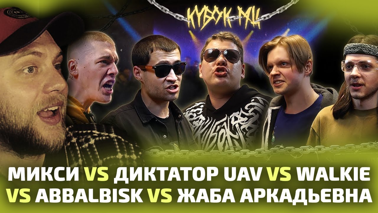 CHOOZE СМОТРИТ КУБОК МЦ: МИКСИ vs ДИКТАТОР UAV vs WALKIE vs ABBALBISK vs ЖАБА АРКАДЬЕВНА