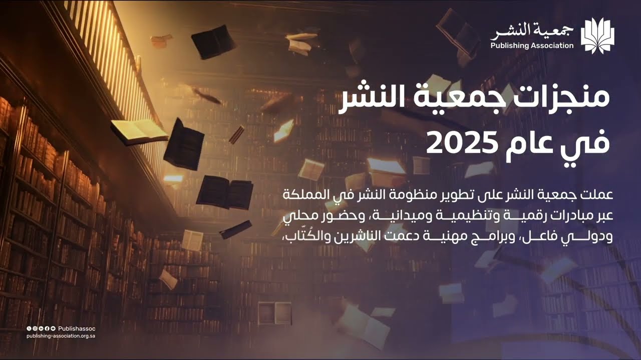 ملامح من منجزات #جمعية_النشر لعام 2025