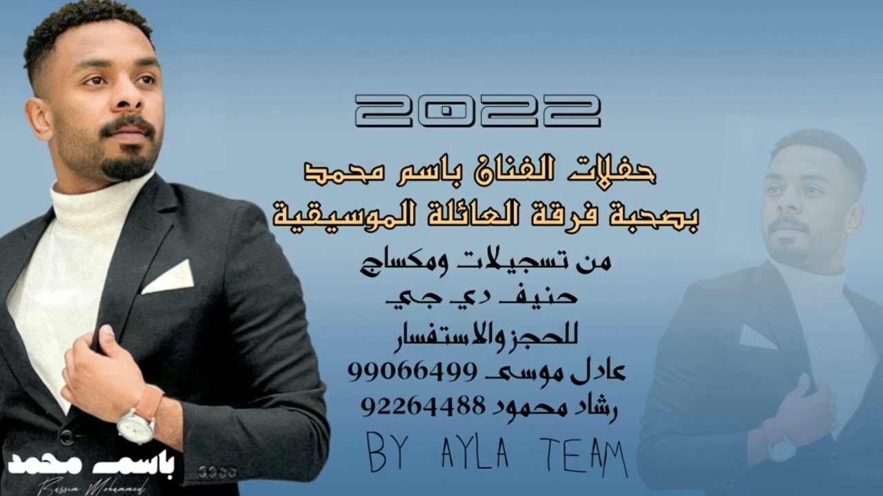 باسم محمد فرقة العائلة 2023 | بوزلف |