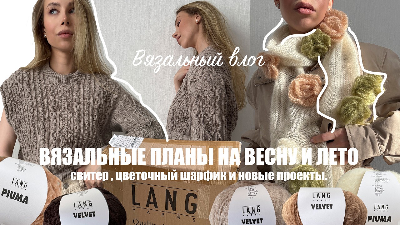 ВЯЗАЛЬНЫЕ ПЛАНЫ НА ВЕСНУ-ЛЕТО. Свитер, шарфик и новая пряжа