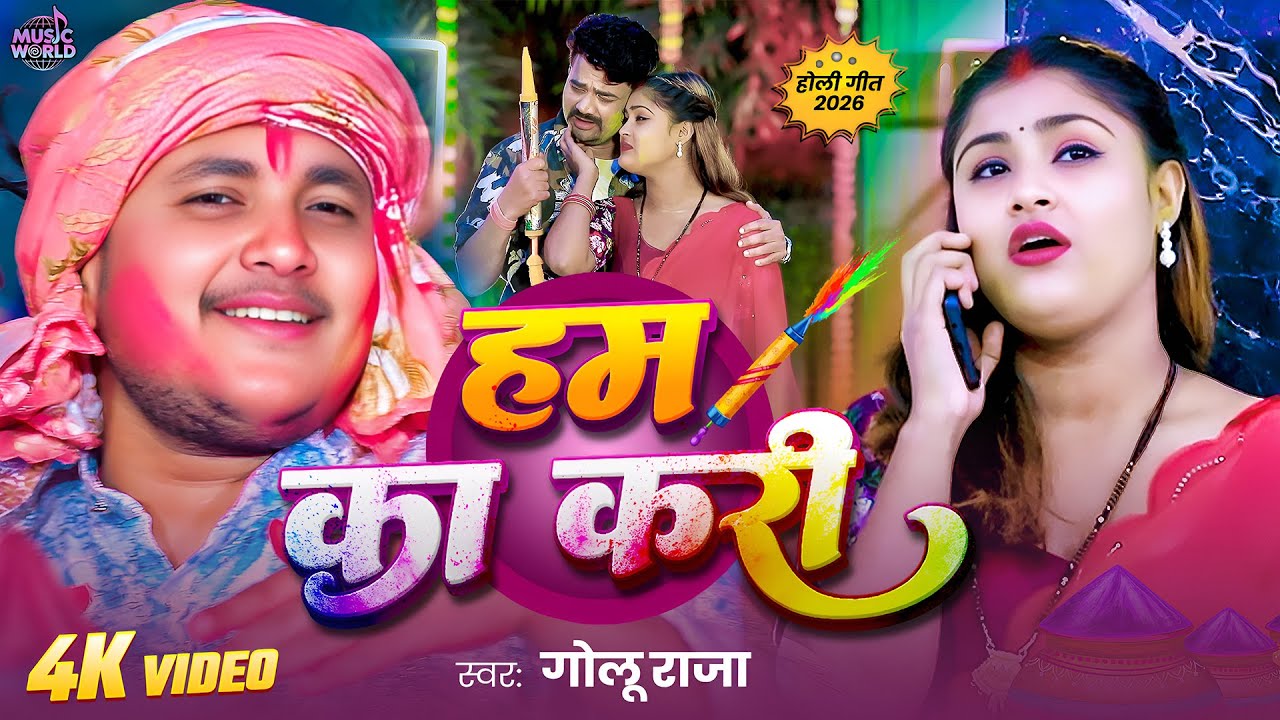 #video | हम का करी | #Golu Raja का पहला न्यू होली सोंग | Ham Ka Kari | New #bhojpuri Holi Song 2026