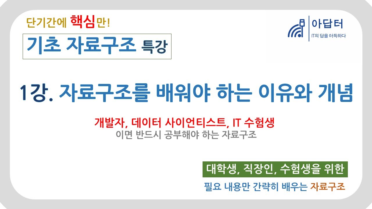 [기초 자료구조] 1강. 자료구조를 배워야 하는 이유와 개념