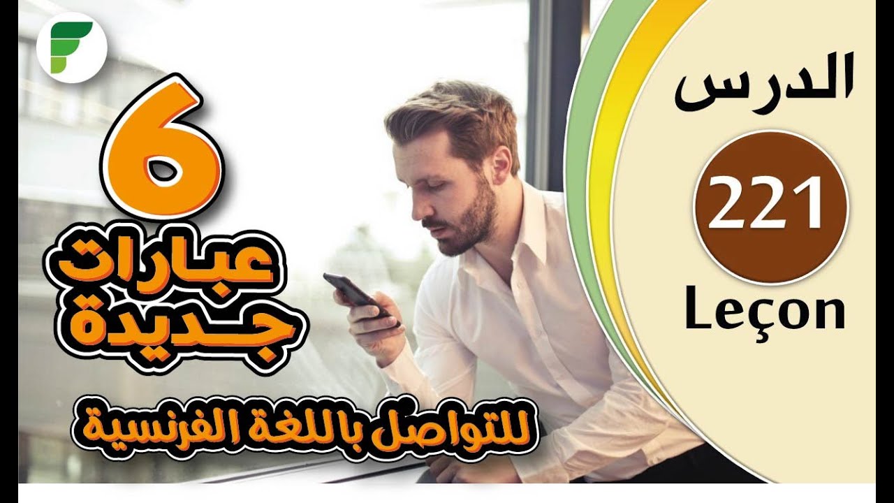 Leçon 221 | عبارات سهلة ومهمة للتواصل باللغة الفرنسية