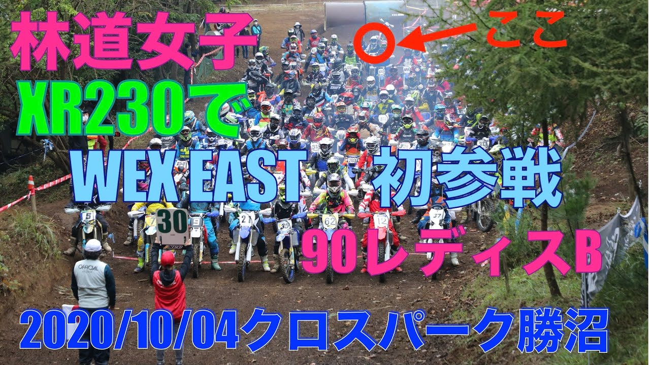 2020/10/04　WEX EAST クロスパーク勝沼　XR230 90レディスB 【WEX初参戦記録】