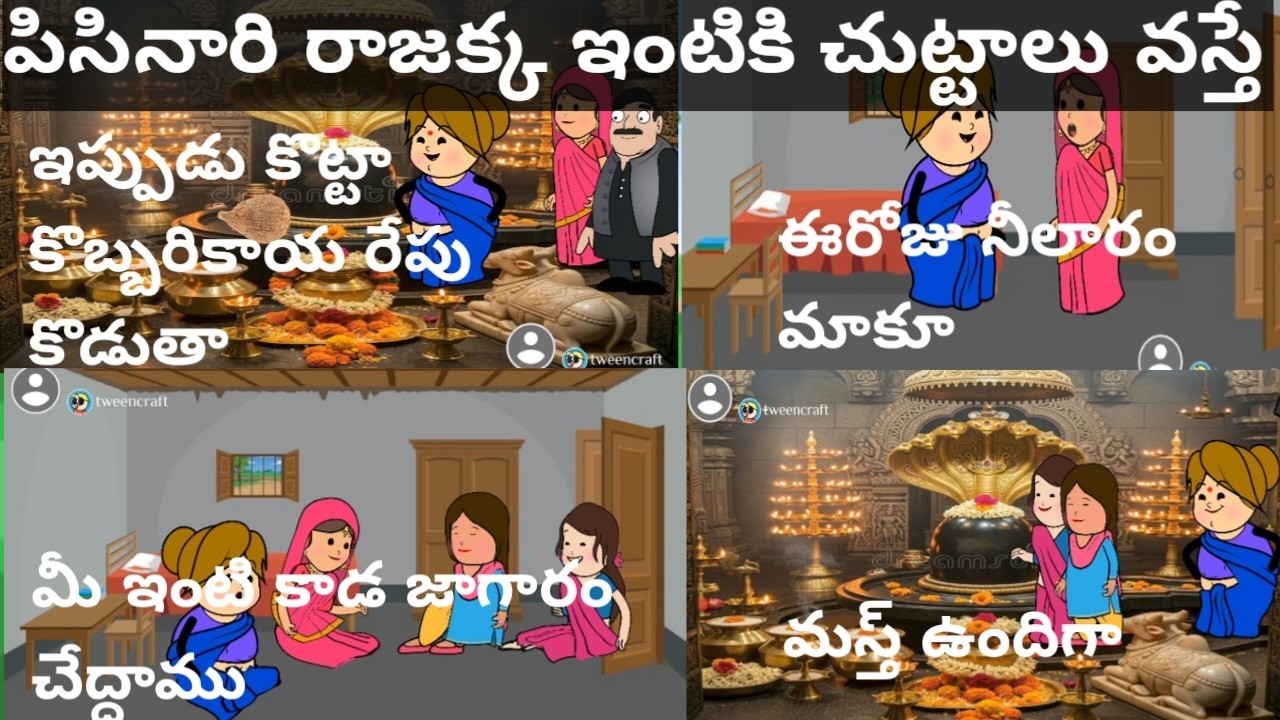 #పిసినారి రాజక్క ఇంటికి చుట్టాలు వస్తే #viralvideo #telugustories  #trendingvideos  #bhavvi guvva