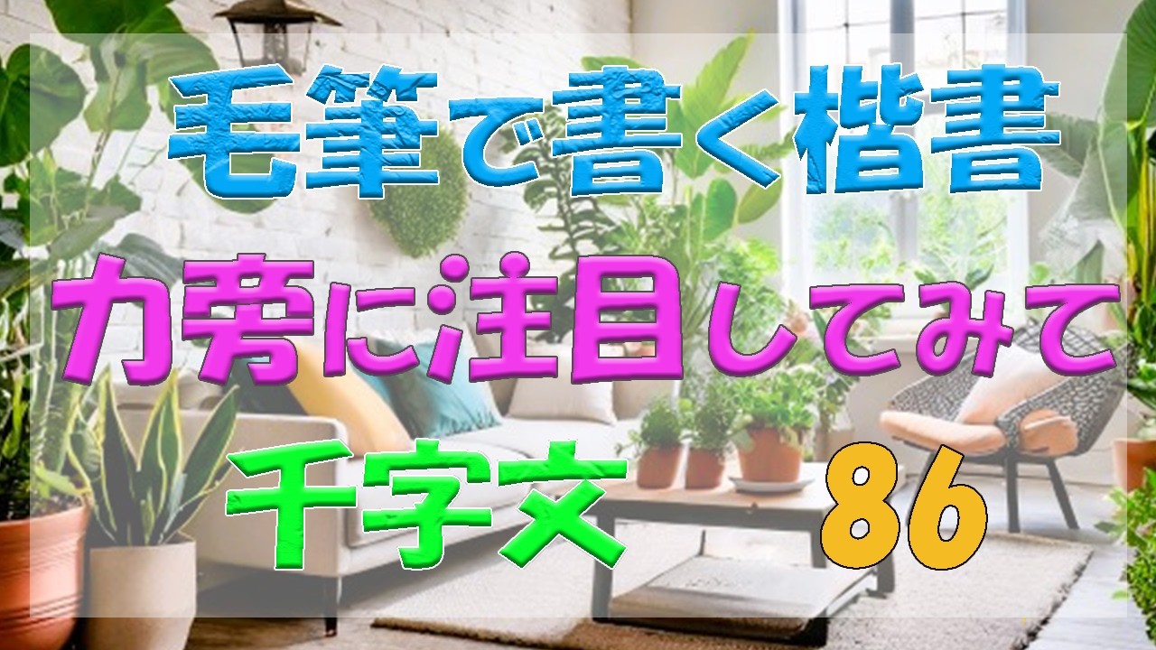【毛筆】【楷書】千字文86