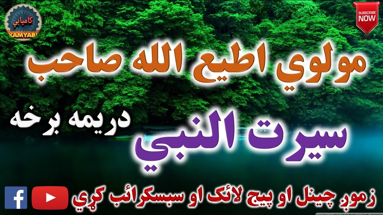 Mulvi Atiullah Sahib (Vol: 03) مولوی اطیع الله صاحب - سيرت النبي دريمه برخه