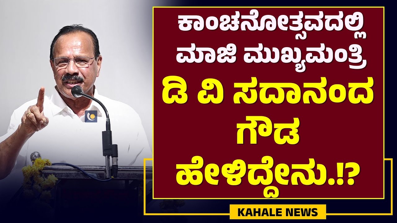 V SADANANDA GOWDA SPEECH|| ಕಾಂಚನೋತ್ಸವದಲ್ಲಿ ಮಾಜಿ ಮುಖ್ಯಮಂತ್ರಿಡಿ ವಿ ಸದಾನಂದ ಗೌಡ ಹೇಳಿದ್ದೇನು.!?-ಕಹಳೆನ್ಯೂಸ್