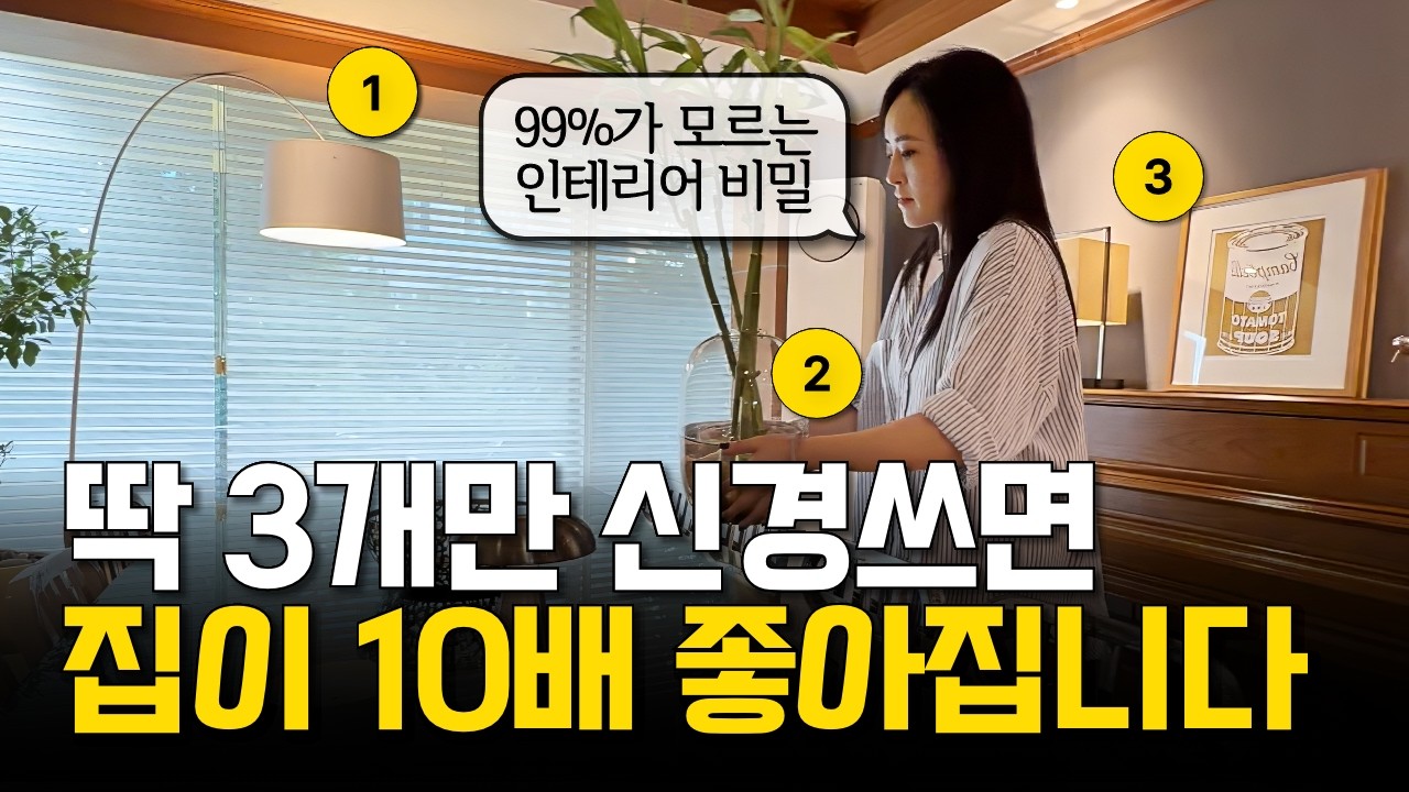 “인테리어, 올수리가 젤 위험?!” 건축가의 집꾸미기 치트키 3가지