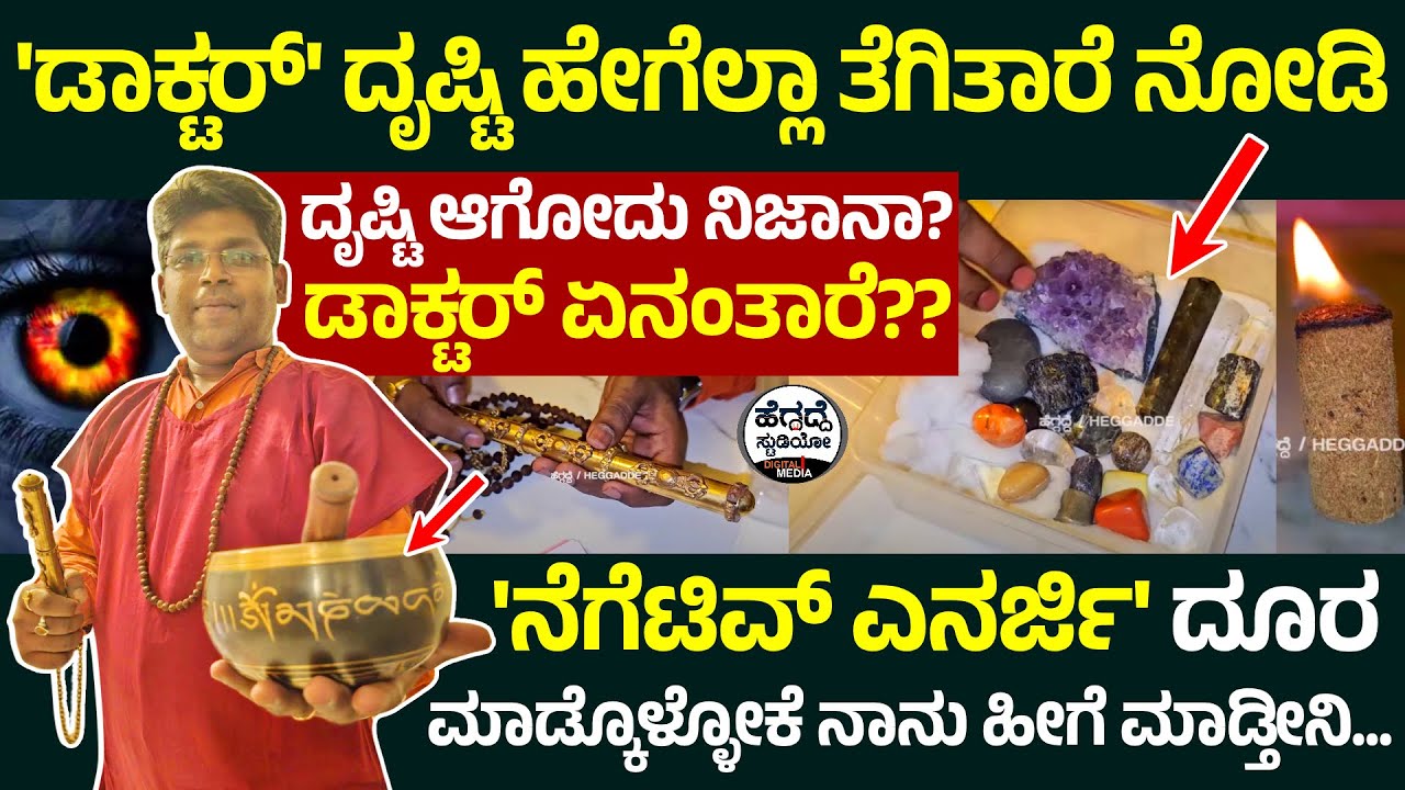 'ಡಾಕ್ಟರ್' ದೃಷ್ಟಿ ತೆಗೆಯೋದು ನೋಡಿದ್ರೆ ಶಾಕ್ ಆಗುತ್ತೆ - ಏನೇನಿವೆ ನೀವೇ ನೋಡಿ!! | Dr. Vinay Kumaar | Heggadde