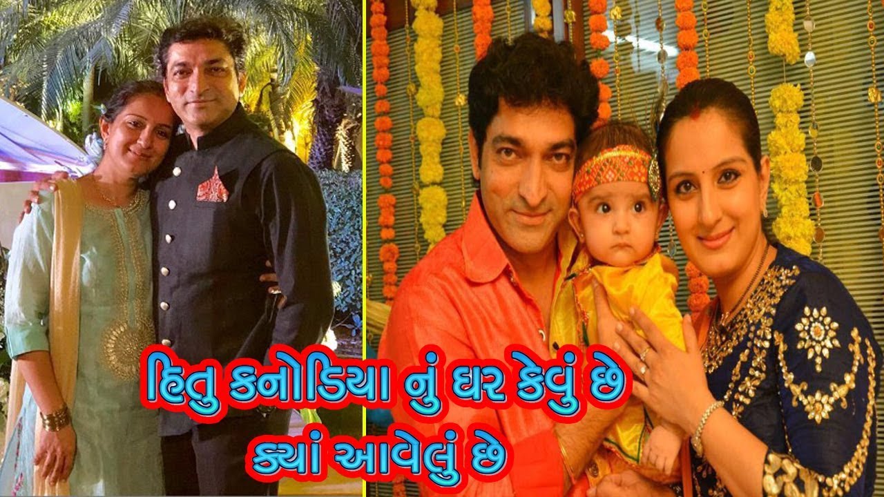 હિતુ કનોડિયા નું ઘર કેવું છે અને ક્યાં આવેલું છે || Hitu Kanodia Biography