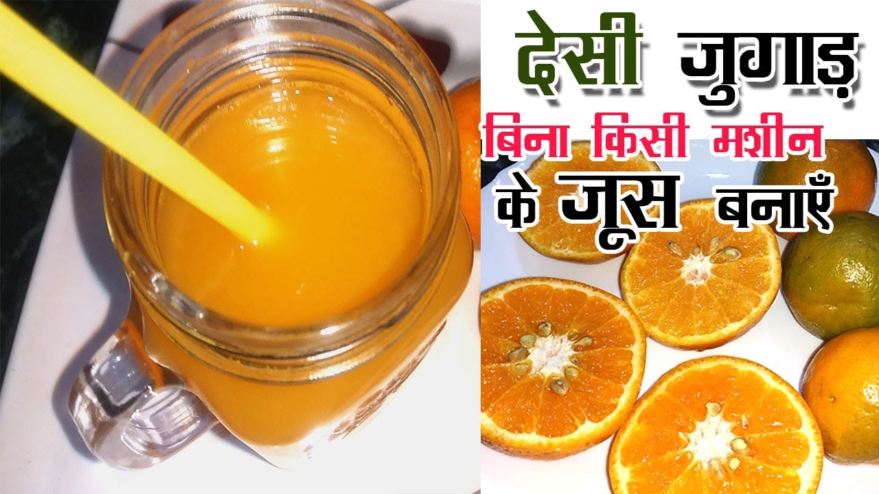 दो मिनट में बिना मशीन, मिक्सी के संतरा/माल्टा का जूस निकालने का देसी जुगाड़ | Orange Juice at home