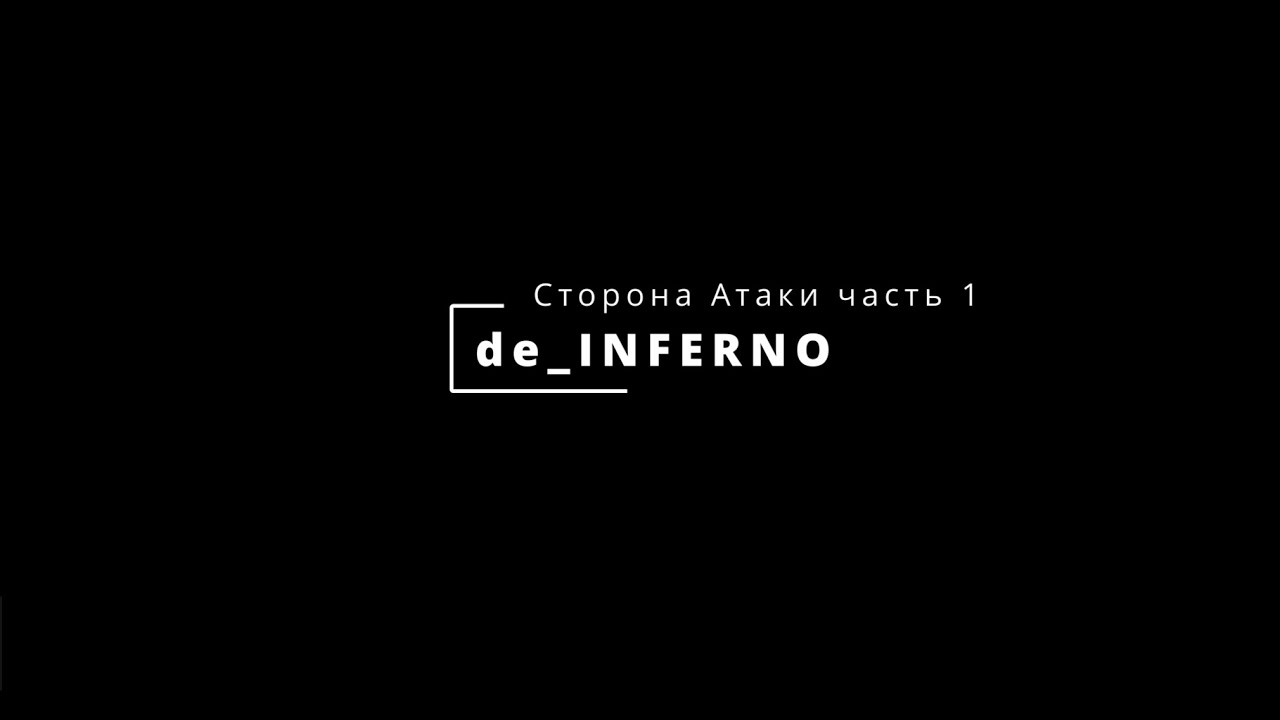 Разбор карты CSGO de INFERNO l Игра за сторону Атаки l Дефолты l Гранаты