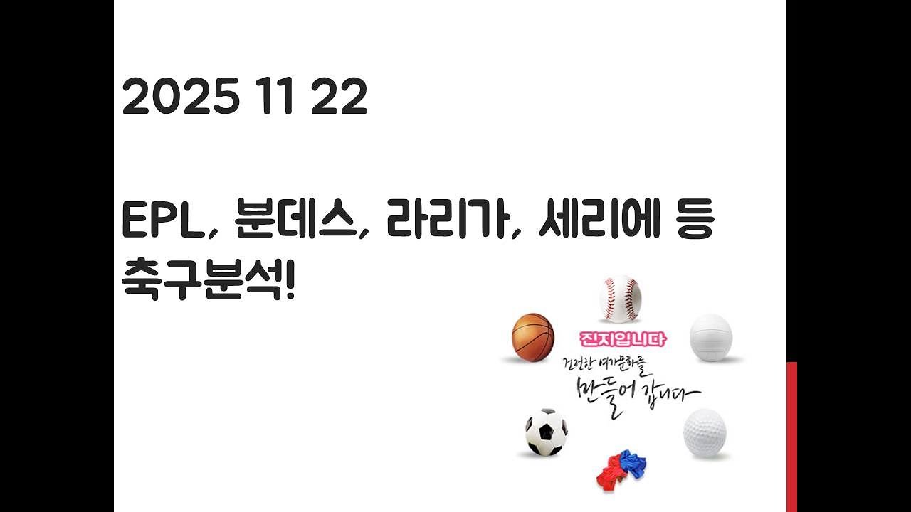 11월 22일 EPL 프리미어리그, EFL 챔피언십, 라리가, 세리에, 분데스리가, 리그앙, 에레디비시 축구분석! 토토, 프로토, 스포츠분석