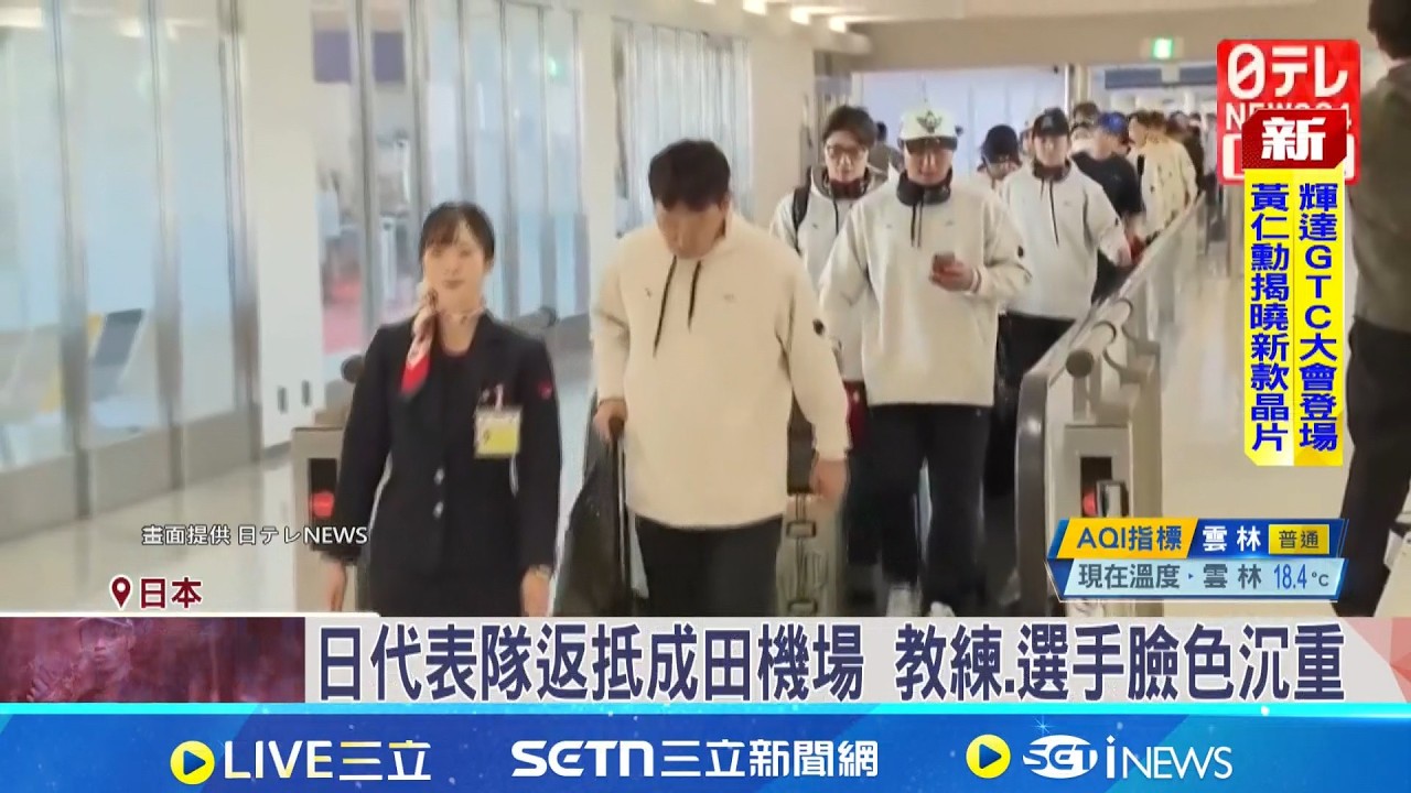 日代表隊返抵成田機場 教練.選手臉色沉重 大谷IG發聲: 感受到自己不足｜記者 盧睿鋐｜國際焦點20260317｜三立新聞台