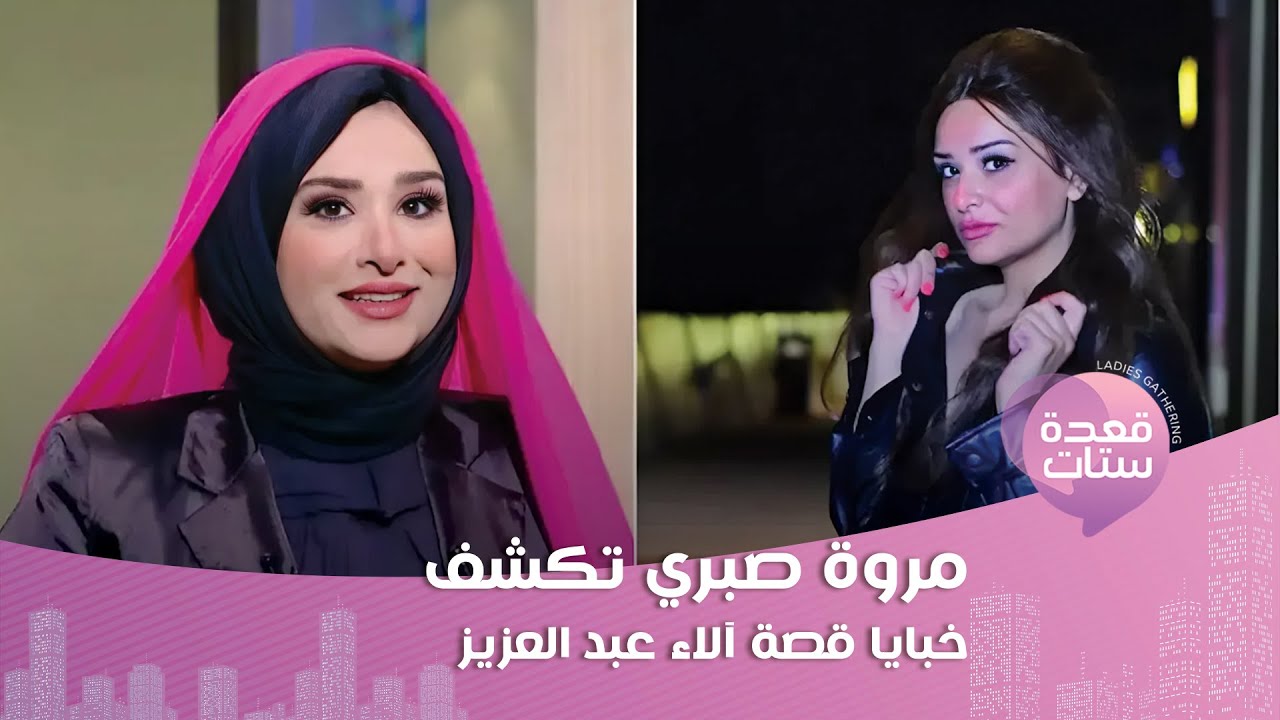 الاء عبد العزيز تستنجد بـ مروة صبري : عاوزة شيخ يطلع الجن مني!
