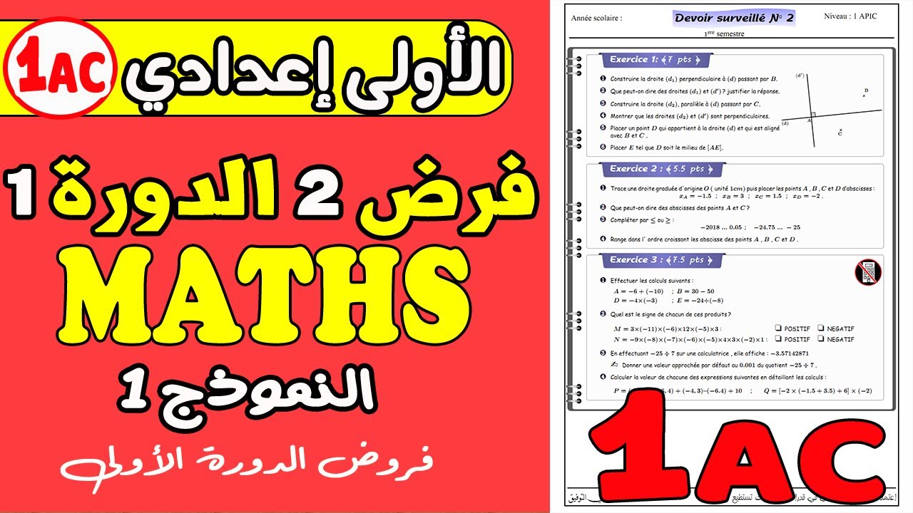 contrôle 2 mathématique 1 année collège | فرض الثاني مادة الرياضيات الأولى إعدادي دورة الأولى نموذج1