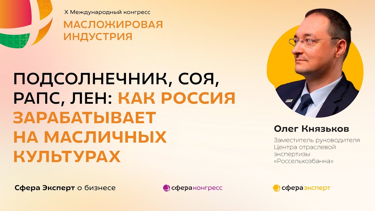 Подсолнечник, соя, рапс, лен: как Россия зарабатывает на масличных культурах — Олег Князьков