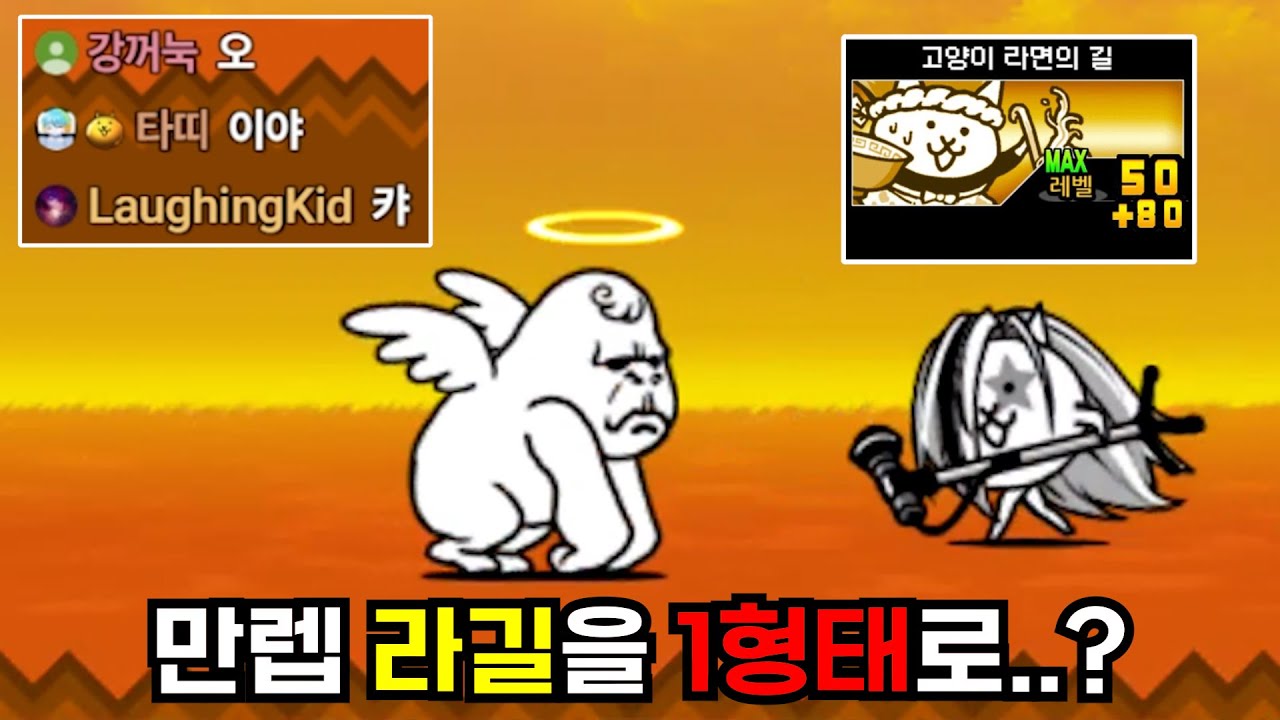 라길을 1형태로 바꾼 이유 [냥코대전쟁]