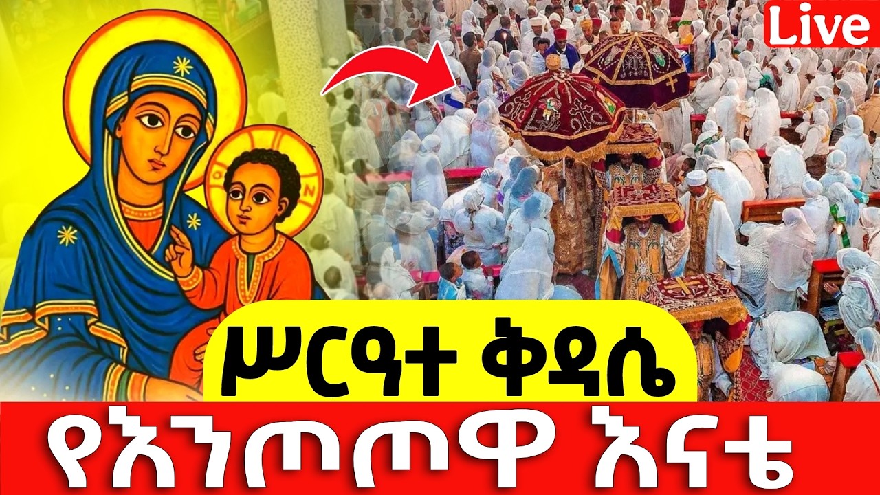 #Live 📍ሥርዐተ ቅዳሴ📍እናታችን ቅድስት ኪዳነምህረት 📍ኑ እናስቀድ📍ከቦሌ መድኃኔዓለም ካቴድራል📍 ከሸገር የካቲት 16  #ቀጥታ #live #፳፻፲፰ #2025