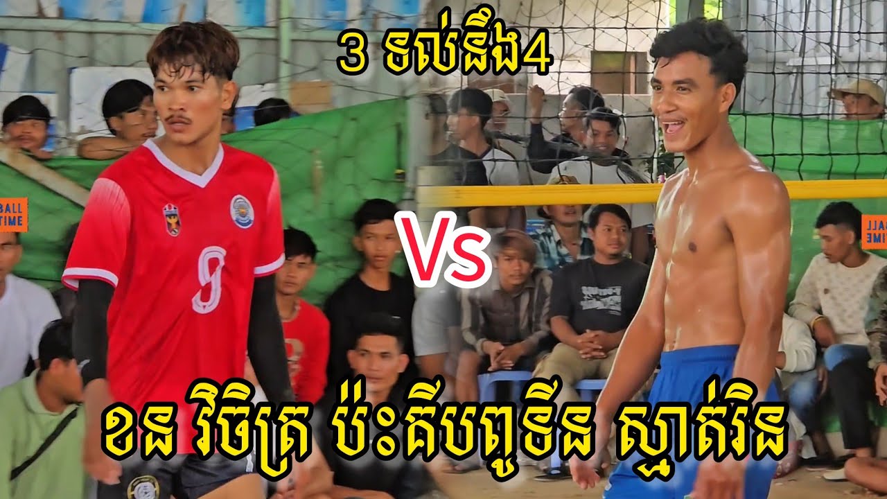 (20-07-2025) ខន វិចិត្រ 3 Vs 4 គីបពូទីន ស្មាត់ រិនផ្សារព្រៃផ្ដៅ | Ball Time