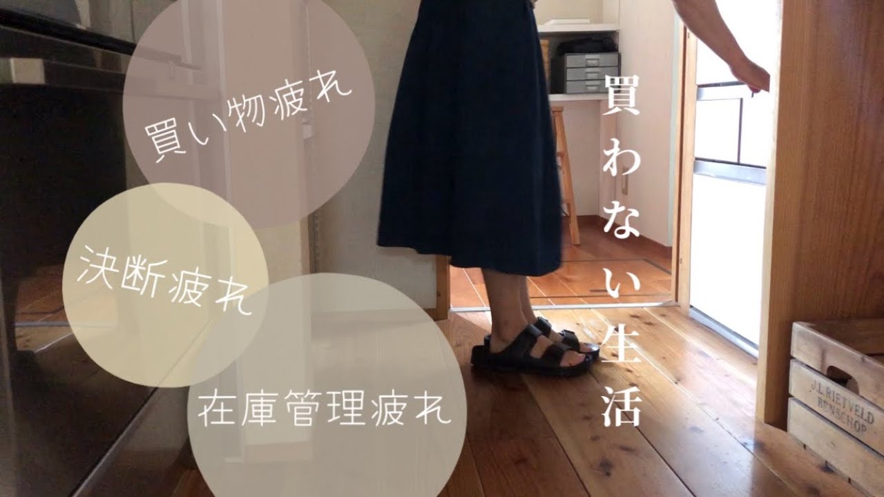 買わない生活で疲れ解消｜代用、共用、固定化して買う物を減らす｜ミニマリスト志向の主婦｜持たない暮らし｜節約｜片付け