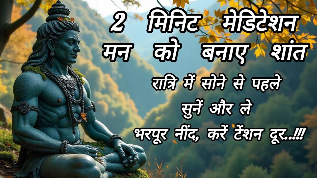 2 Minute Powerful Meditation - Lord Shiv | Mahadev 🥀🥀🥀