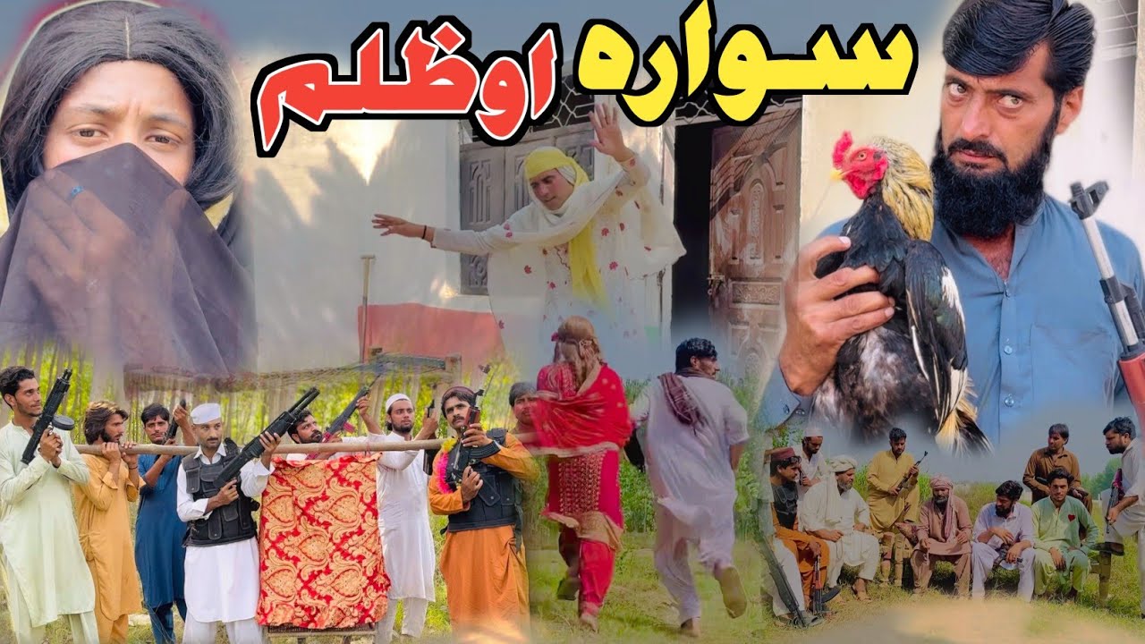 Swara Ao Zulam Pashto Short Drama Video 2025 Swara Ao Beghuona Zulam by Mama Vines
