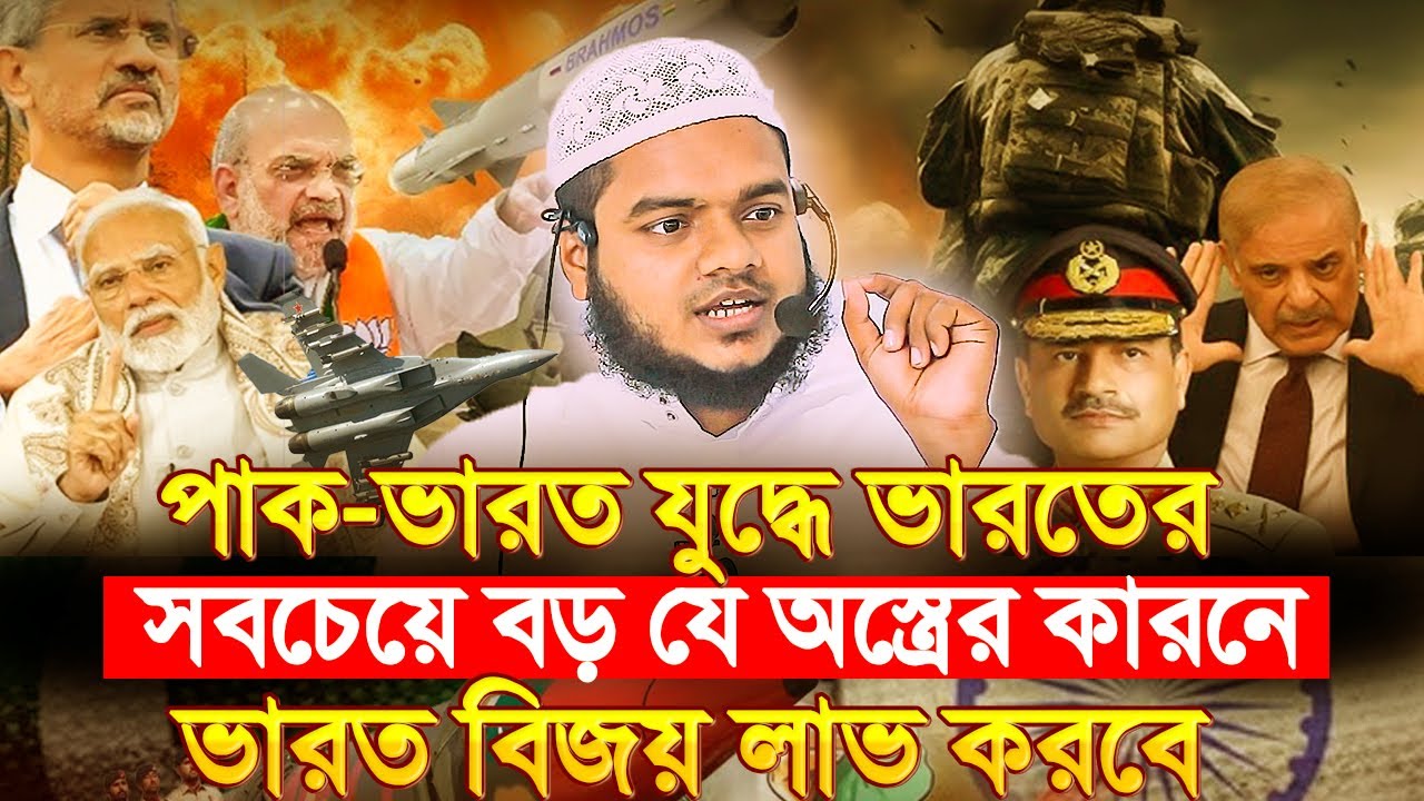ভার'তের সবচেয়ে বড় যে অ'স্ত্রের কারনে যু'দ্ধে বিজয় লাভ করবে । Abdullah Bin Abdur Razzak New waz 2025