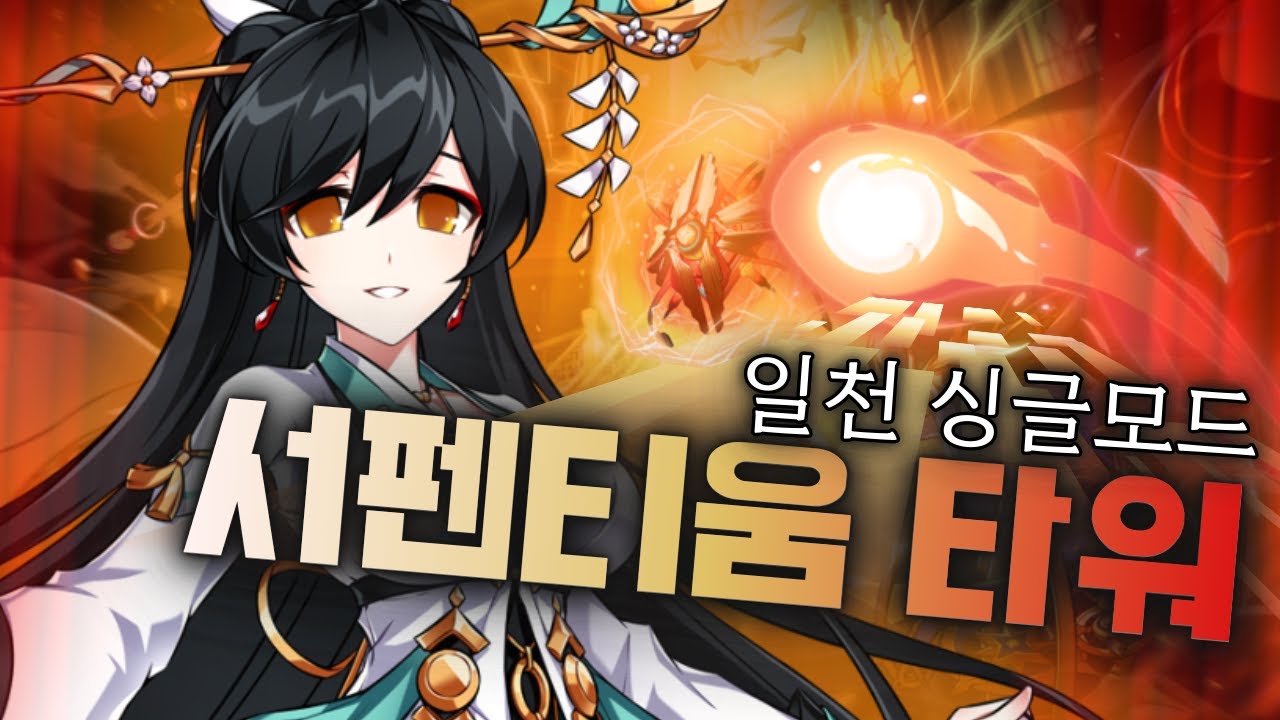 [Elsword KR/엘소드] 일천 서펜티움 타워[싱글모드] 플레이(02:39)/Surya Serpentium Tower 20-4[Solo Mode] play