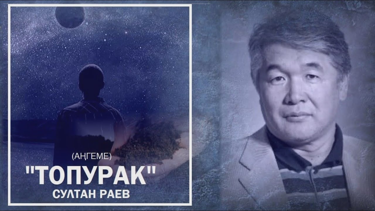 Султан Раев / ТОПУРАК - аңгеме / АУДИО КИТЕП