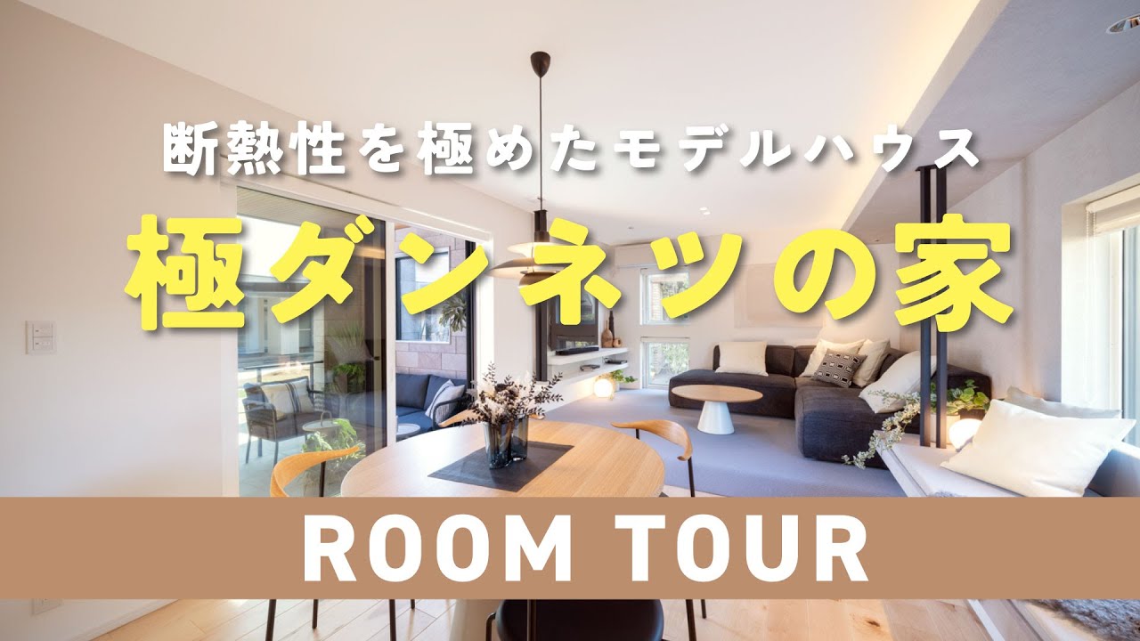 断熱性を極めたモデルハウス【極ダンネツの家】ルームツアー｜【公式】ウィザースホーム