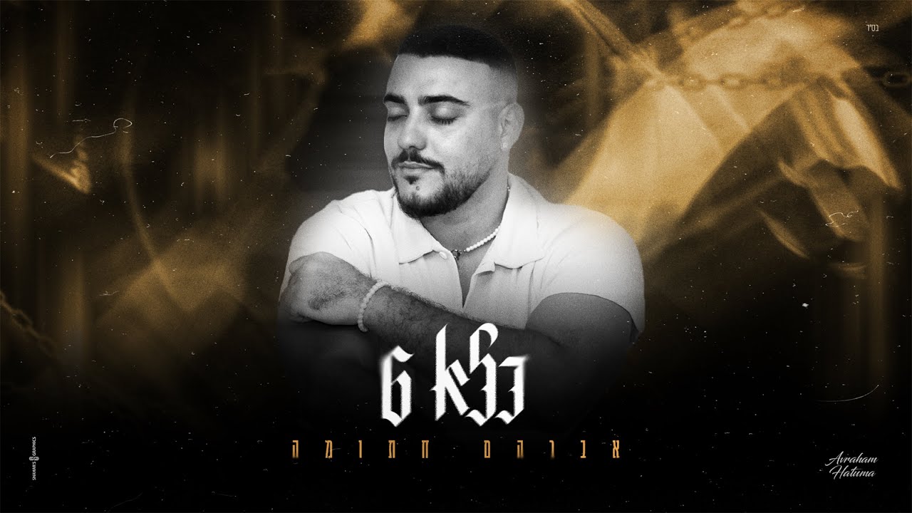 אברהם חתומה - כלא 6 (Prod. By Avraham Hatuma)