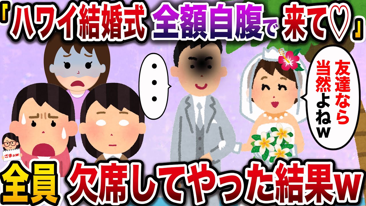 【ざまぁw】「ハワイで結婚式するの！みんな全額自腹で来てね♡」→全員欠席してやった結果www【伝説のスレ】
