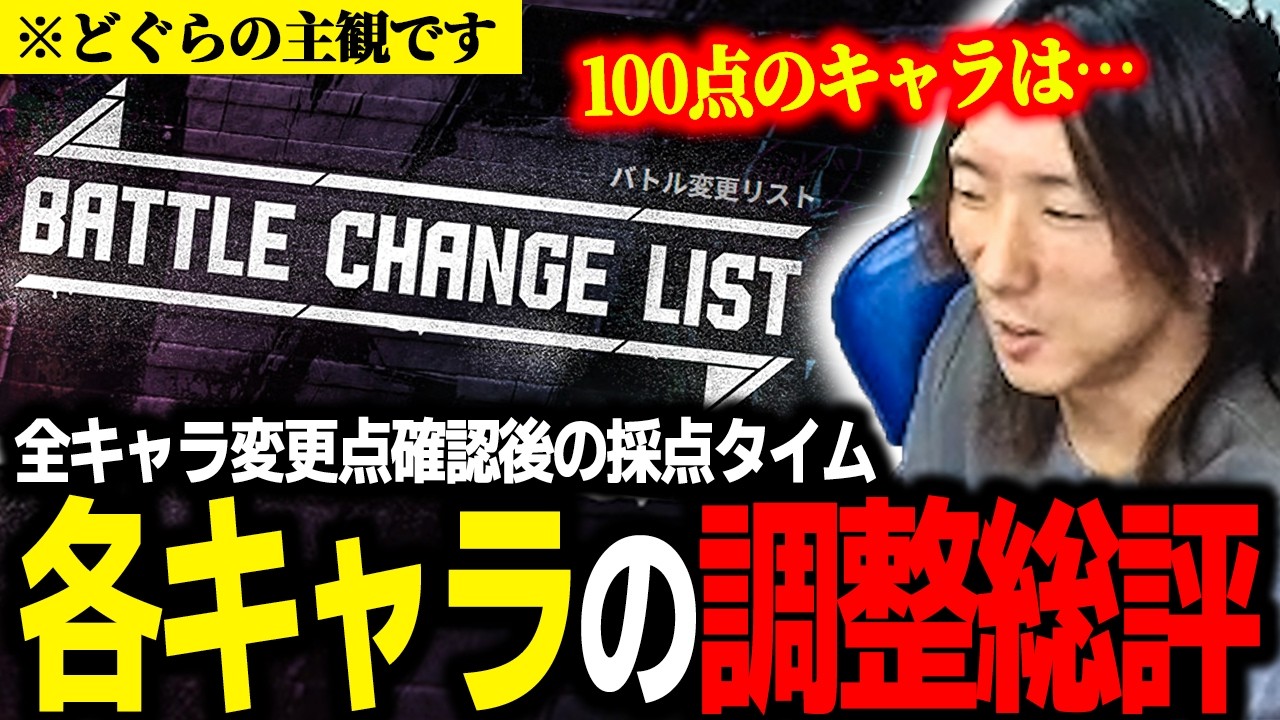 【スト６】使い手目線だと何点ぐらい？ 今回の調整の総評を主観で語るどぐら【2026/03/17 アプデまとめ④】