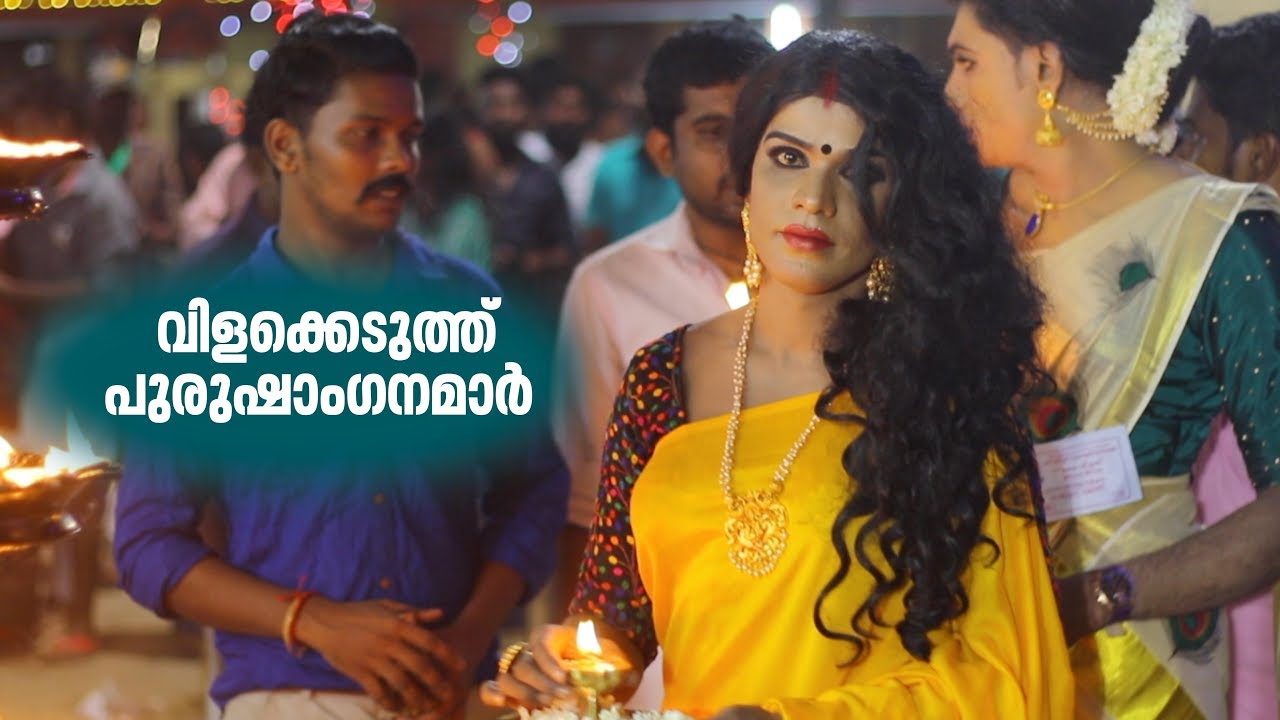 വിളക്കെടുത്ത് പുരുഷാംഗനമാർ | Kottankulangara Devi Temple Kollam