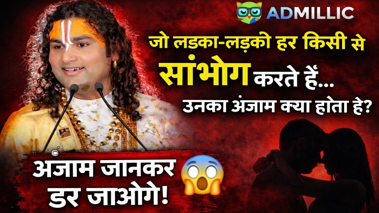 जो लड़का-लड़की हर किसी से संभोग करते हैं… उनका अंजाम क्या होता है? #vrindavan #bhagwatkatha 