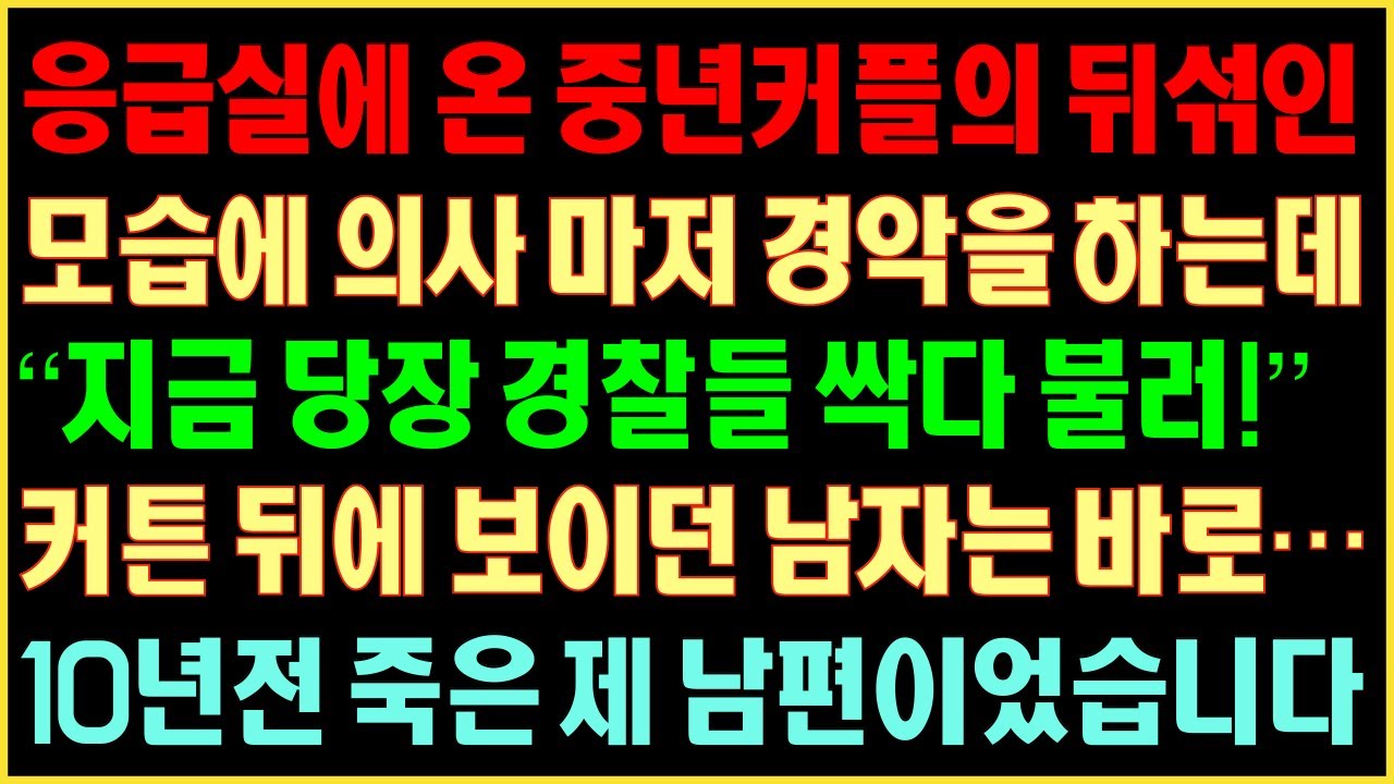 [반전실화사연] 응급실에 온 중년커플의 뒤섞인 모습에 의사 마저 경악을 하는데 “지금 당장 경찰들 싹 다 불러!” 커튼뒤에 보이던 남자는 10년 전 죽은 제 남편이었습니다|커피엔톡