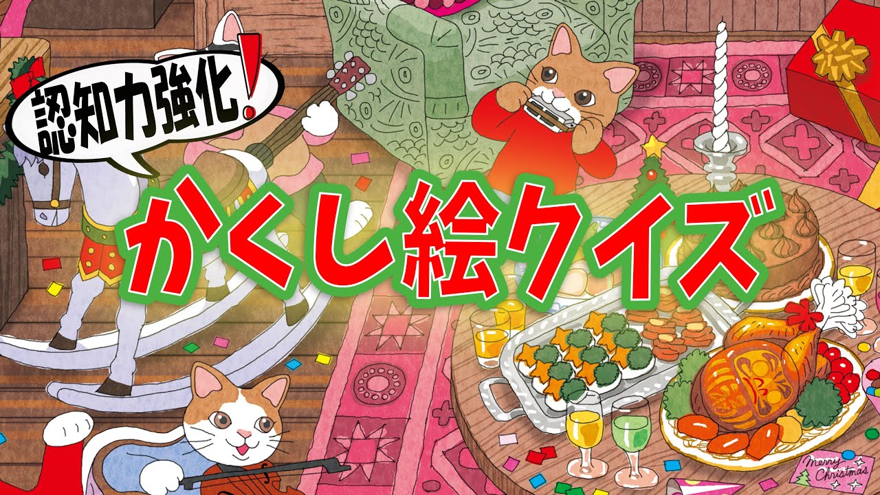 【もうすぐクリスマス】大人脳トレに最適!!クリスマスのイラストに隠れているアイテムを探せ！
