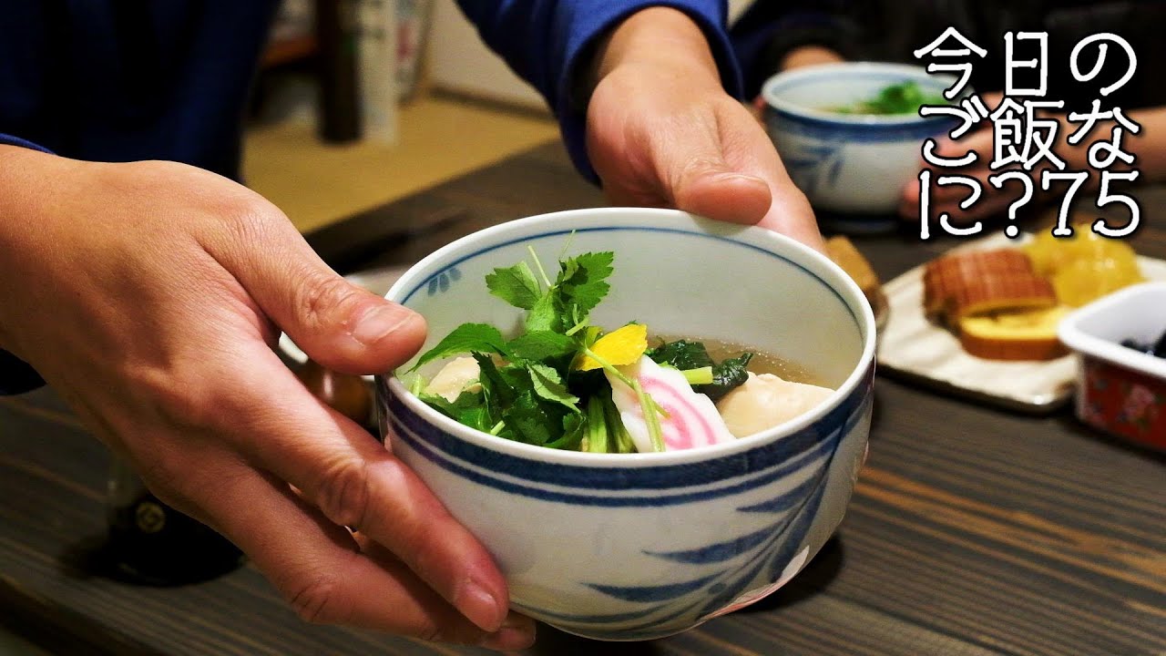 新春夫婦対抗お雑煮合戦！どっちがズレてる？｜お正月の夜ご飯｜年の差夫婦の何気ない会話｜Japanese food｜今日のご飯なに？75