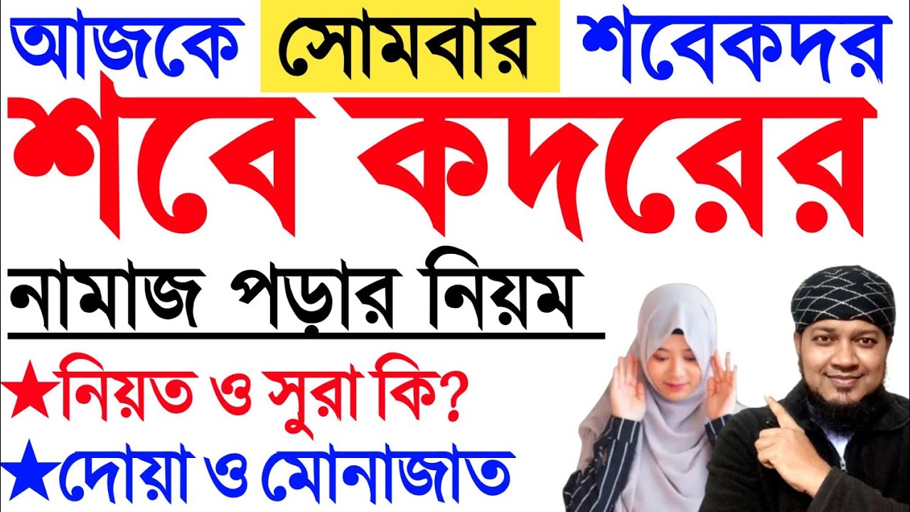 শবে কদরের নামাজ পড়ার নিয়ম ২০২৬ | মহিলাদের শবে কদরের নামাজের নিয়ম | shab e qadr namaz niyam 2026