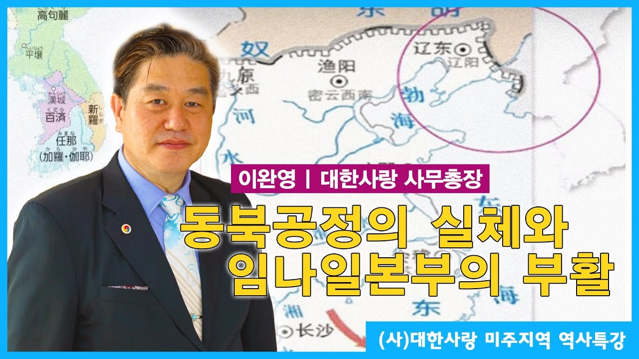 동북공정의 실체와 임나일본부의 부활 ㅣ대한사랑 미주지역 역사특강
