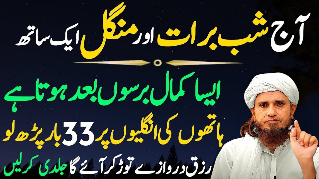 Aaj Shab-e-Barat aur Mangal Ek Sath! Barson Baad Ye Mauqa – Hath Par 33 Parhein | Mufti Tariq Masood