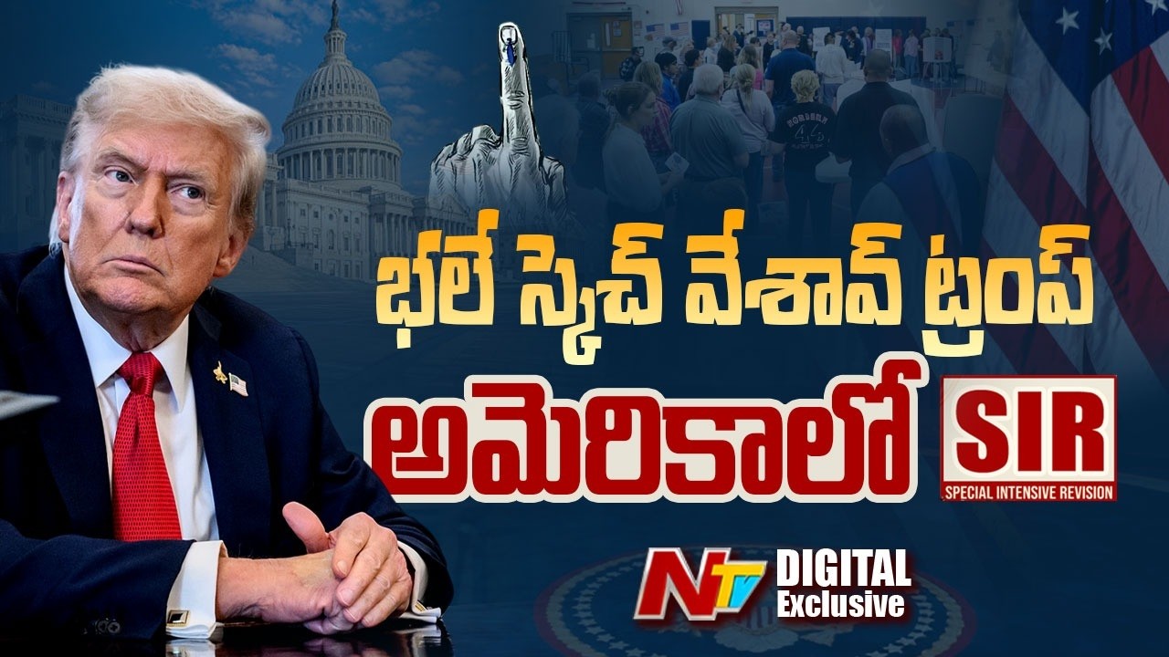 అమెరికాలోనూ SIR? | Trump planning Election Reforms in America | NTV Digital Exclusive
