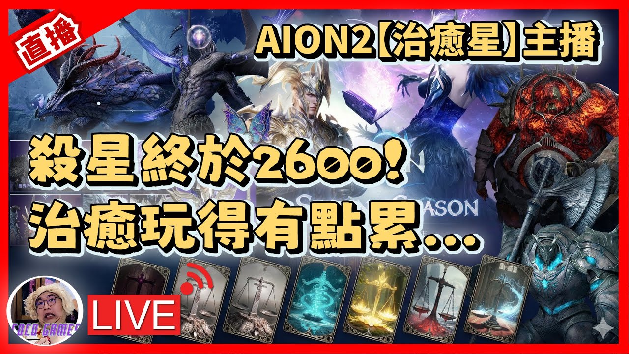 【AION2】終於忙完 可以開早晨台了!! 殺星終於2600! ｜ AION2 永恆紀元2 魔族-奈蒙｜#祥可可  ｜ #aion2  #ncsoft