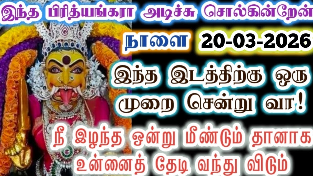 நான் போக சொன்ன பிறகும் நீ தாமதித்து விடாதே!/Amman/Prithyangara Devi/positive vibes/@தெய்வீகவாக்கு 