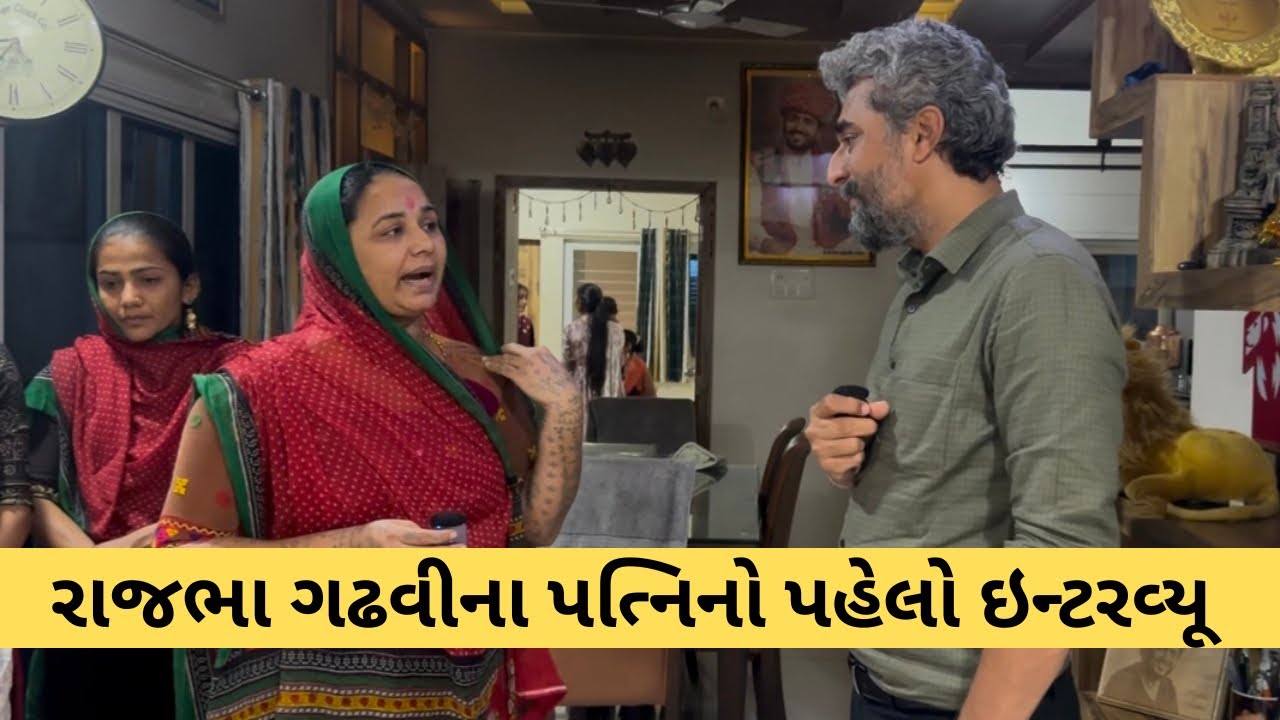 રાજભા ગઢવીના પત્નિનો પહેલો ઇન્ટરવ્યૂ, પહેલીવાર જાણો અજાણી વાતો | Rajbha Gadhvi