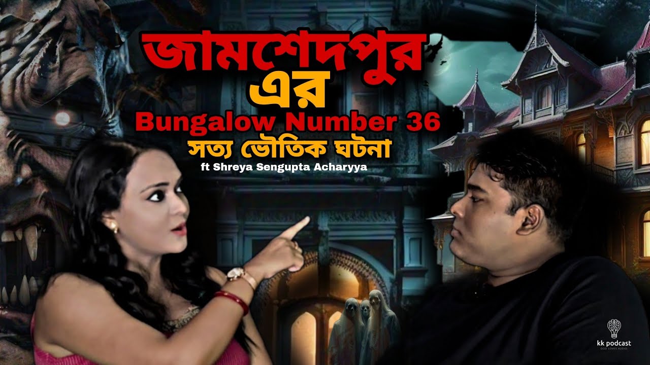 জামশেদপুর এর Bungalow Number 36|সত্য ভৌতিক ঘটনা|ft- @SHREYA SENGUPTA ACHARYYA  VLOGS|@Kkpodcast
