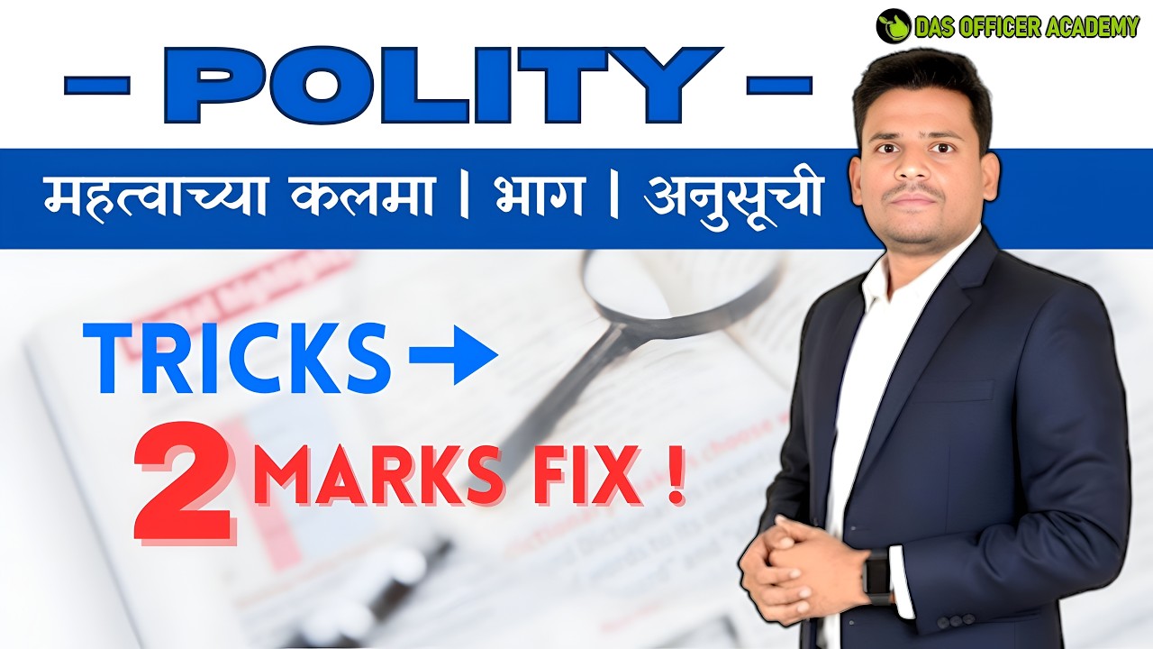 MPSC Polity कलमे | भाग | अनुसूची | तलाठी | लिपिक | ग्रामसेवक | पोलिस भरती | नगरपरिषद | सर्व सरळसेवा